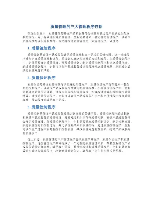 质量管理的三大管理程序包括