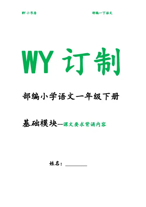 部编小学语文一年级下册基础模块8--课文要求背诵内容