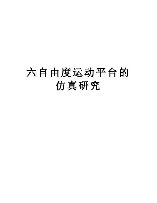 六自由度运动平台的仿真研究说课讲解
