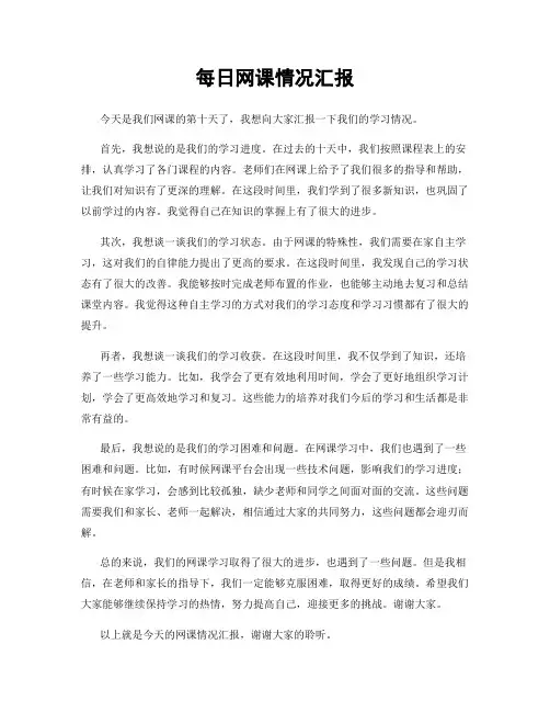 每日网课情况汇报