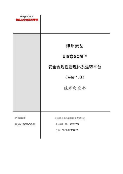 神州泰岳Ultr@SCM安全合规性管理体系运转平台-技术白皮书V1 5