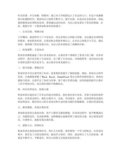 大学生参加职业培训感言