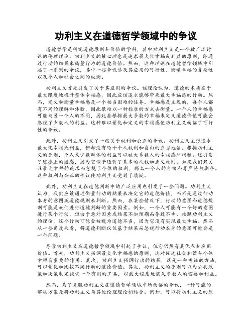 功利主义在道德哲学领域中的争议