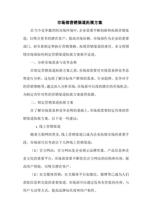 市场部营销渠道拓展方案