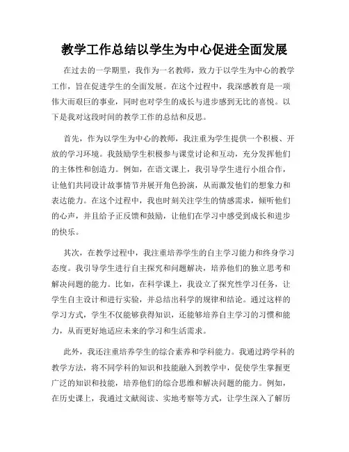 教学工作总结以学生为中心促进全面发展