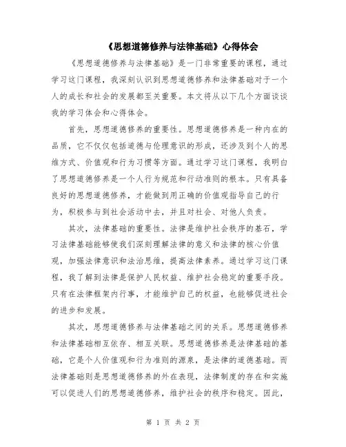 《思想道德修养与法律基础》心得体会