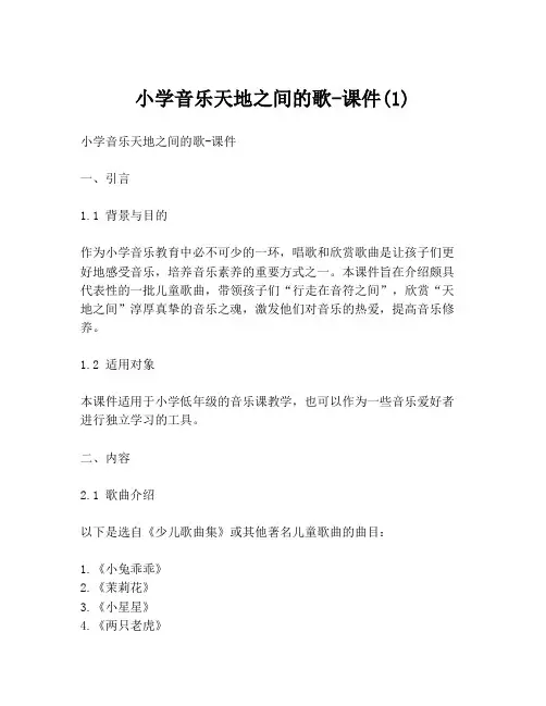 小学音乐天地之间的歌-课件(1)