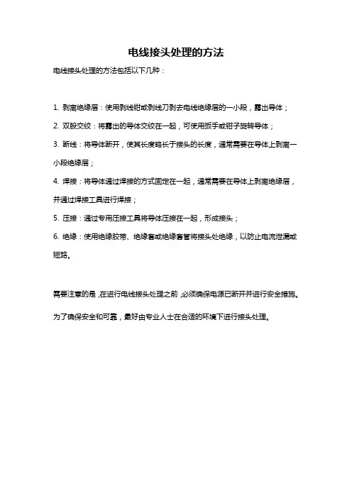 电线接头处理的方法