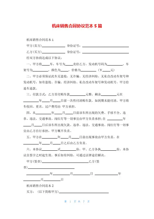 机床销售合同协议范本5篇