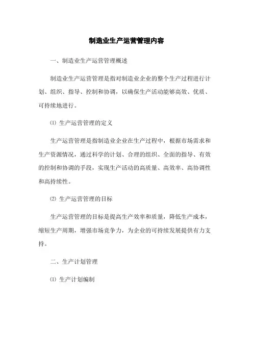 制造业生产运营管理内容