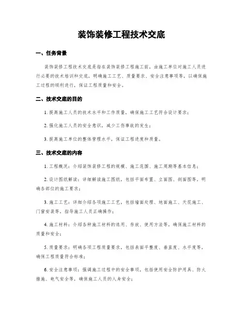 装饰装修工程技术交底