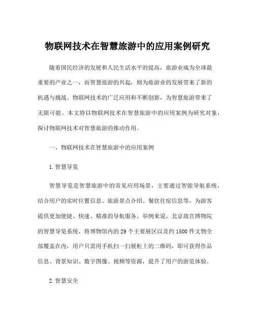 物联网技术在智慧旅游中的应用案例研究
