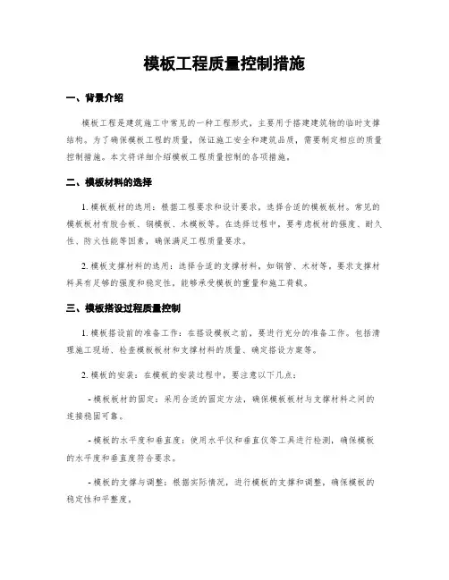 模板工程质量控制措施