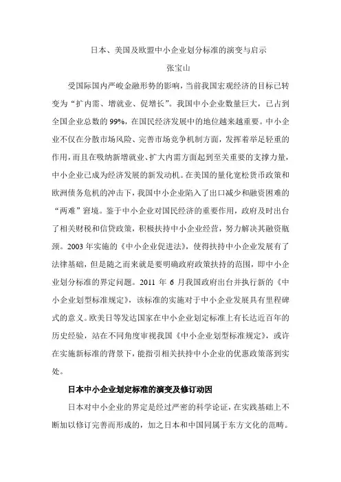 日本、美国及欧盟中小企业划分标准的演变与启示
