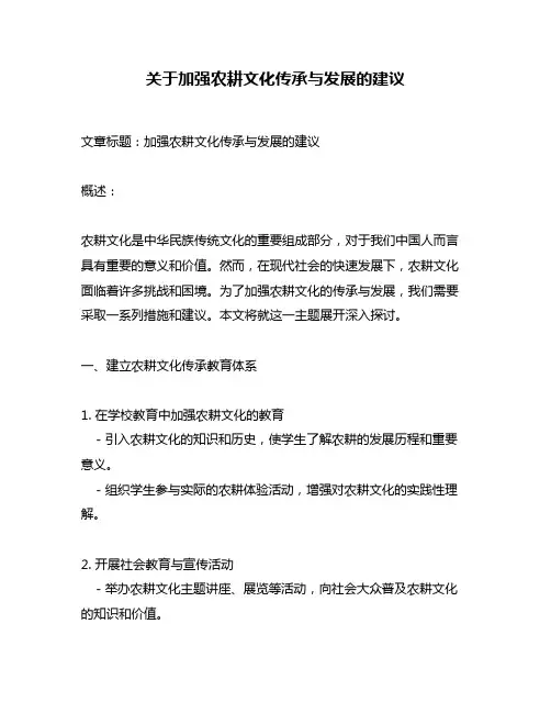 关于加强农耕文化传承与发展的建议