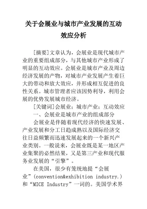 关于会展业与城市产业发展的互动效应分析