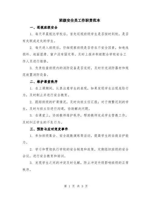 班级安全员工作职责范本