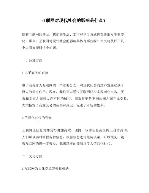 互联网对现代社会的影响是什么？