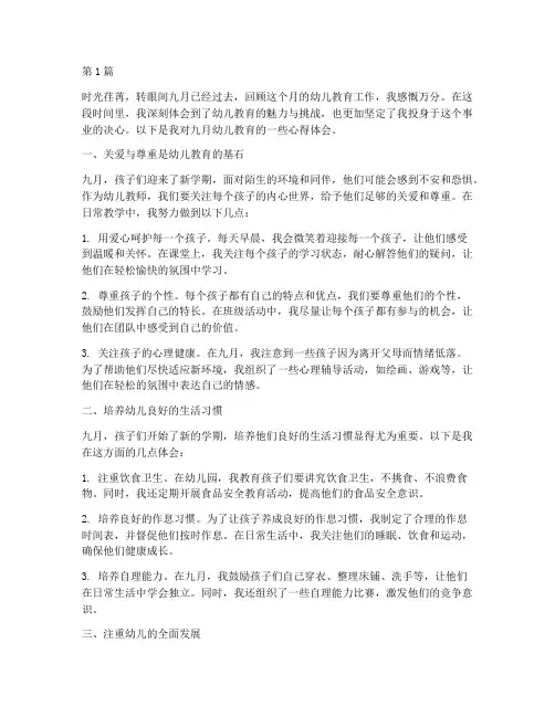 九月幼儿教育心得体会(3篇)