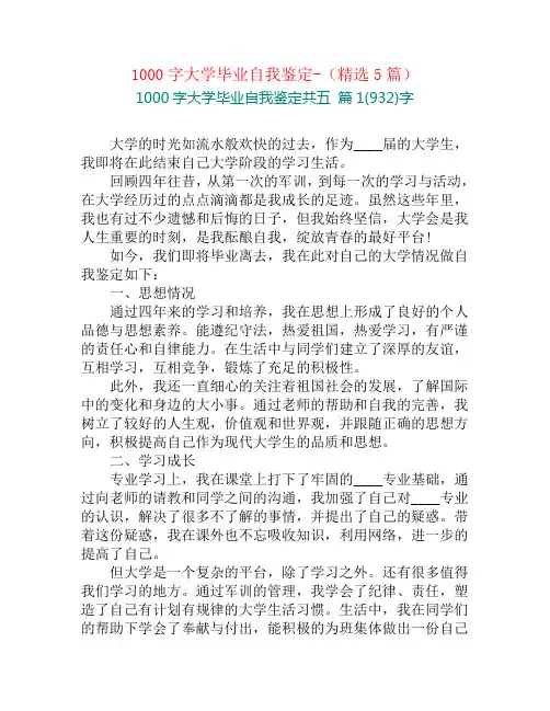 1000字大学毕业自我鉴定-(精选5篇)