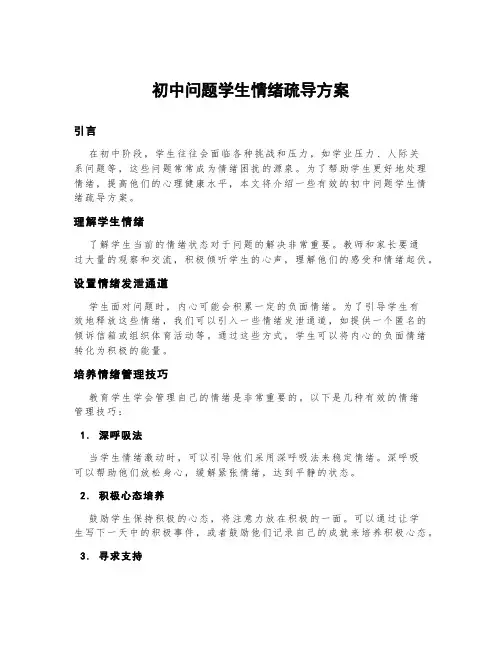 初中问题学生情绪疏导方案