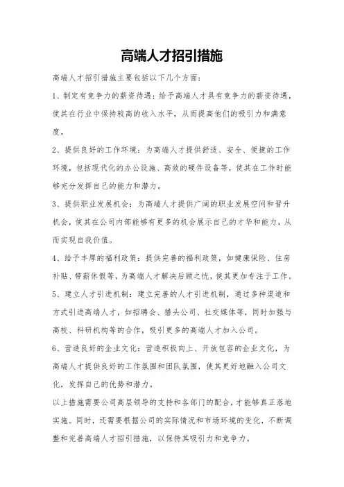 高端人才招引措施