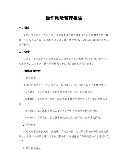 操作风险管理报告