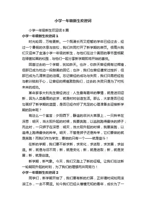 小学一年级新生欢迎词