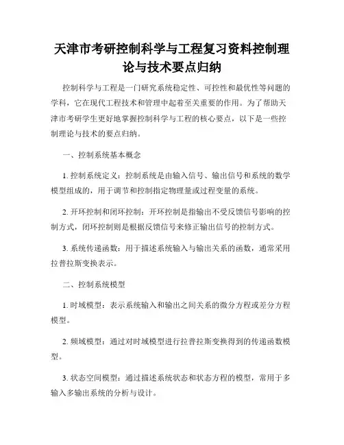 天津市考研控制科学与工程复习资料控制理论与技术要点归纳