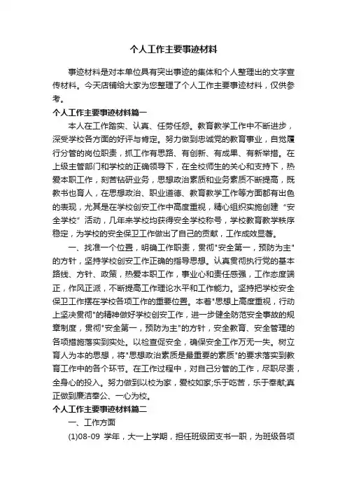 个人工作主要事迹材料