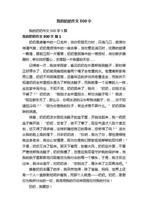 我的奶奶作文500字5篇