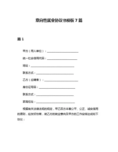 意向性就业协议书模板7篇