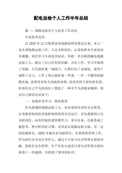 配电运检个人工作半年总结