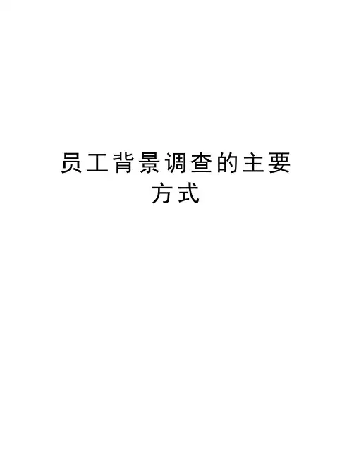 员工背景调查的主要方式word版本