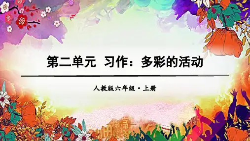 最新部编版六年级上册语文同步ppt课件——第二单元 习作