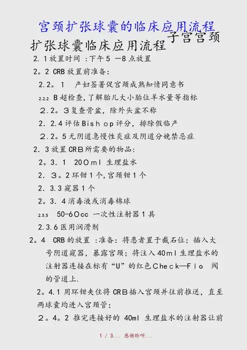 最新宫颈扩张球囊的临床应用流程(精品收藏)