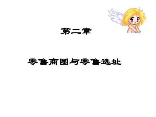 第二章  零售商圈与零售选址
