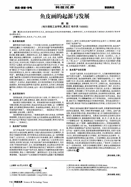 鱼皮画的起源与发展