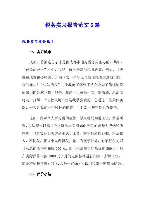 税务实习报告范文6篇