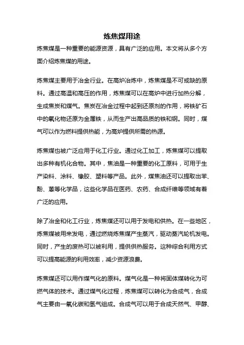 炼焦煤用途