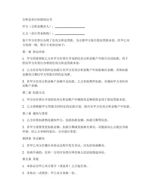 公积金农行扣款协议书模板