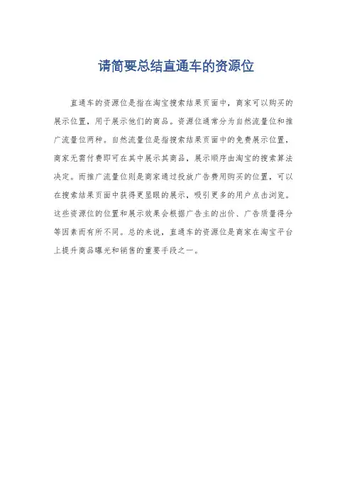 请简要总结直通车的资源位