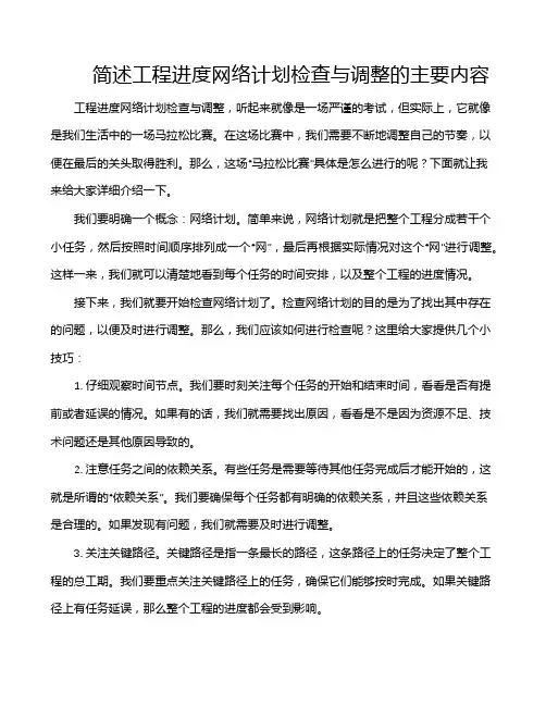 简述工程进度网络计划检查与调整的主要内容