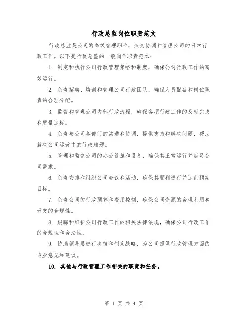 行政总监岗位职责范文(3篇)