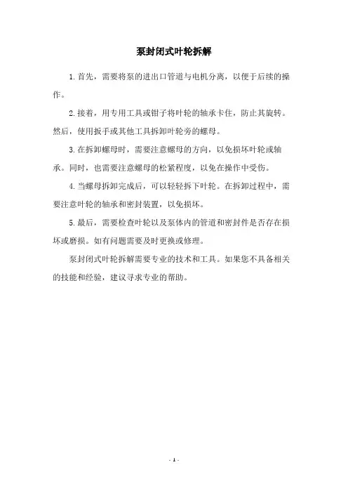 泵封闭式叶轮拆解