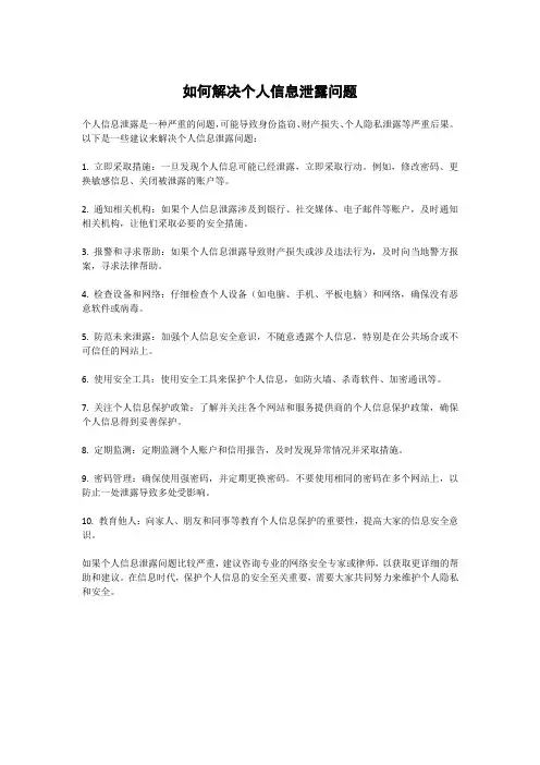 如何解决个人信息泄露问题(1)