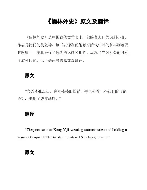 《儒林外史》原文及翻译