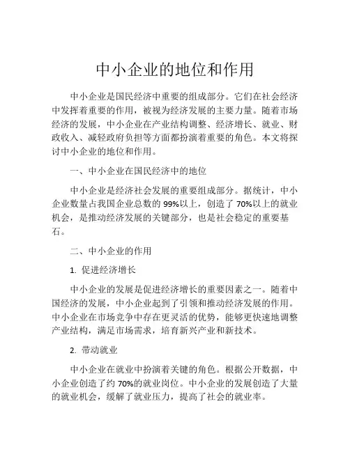 中小企业的地位和作用