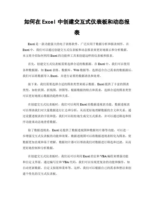 如何在Excel中创建交互式仪表板和动态报表