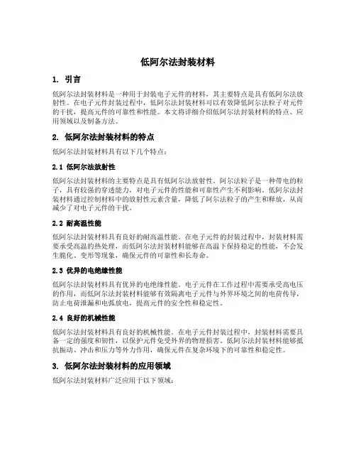 低阿尔法封装材料